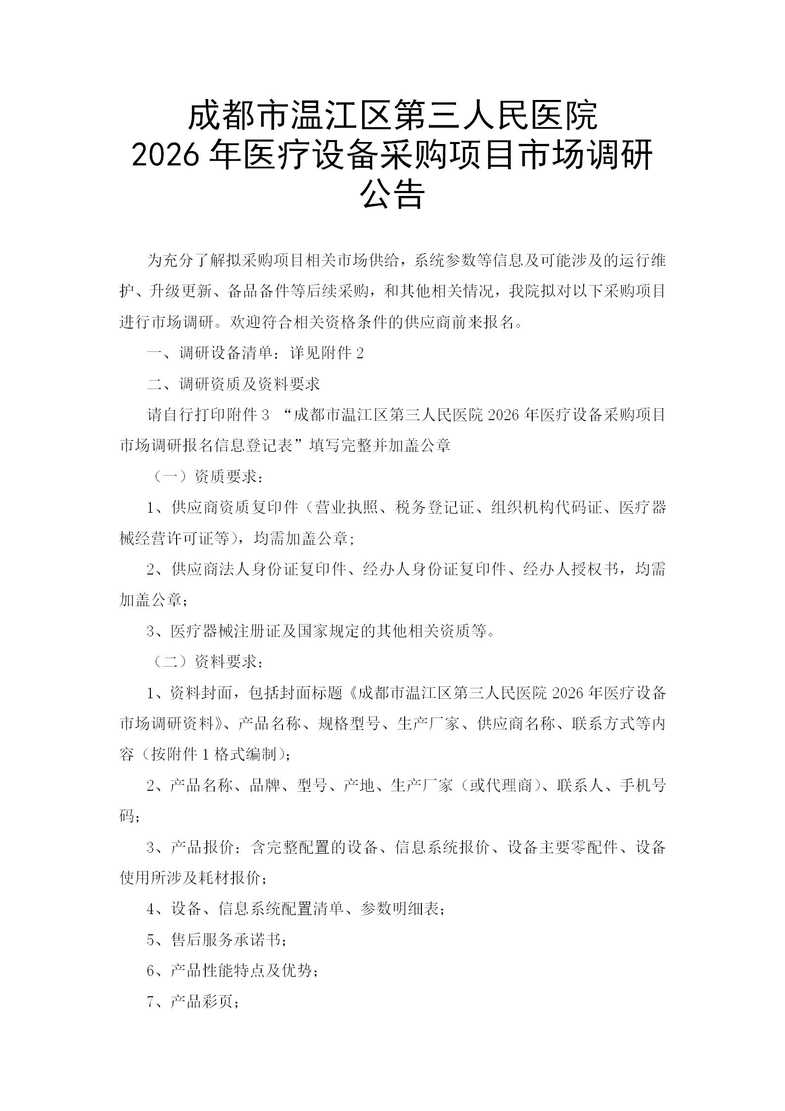 医疗设备采购调研公告_01.jpg