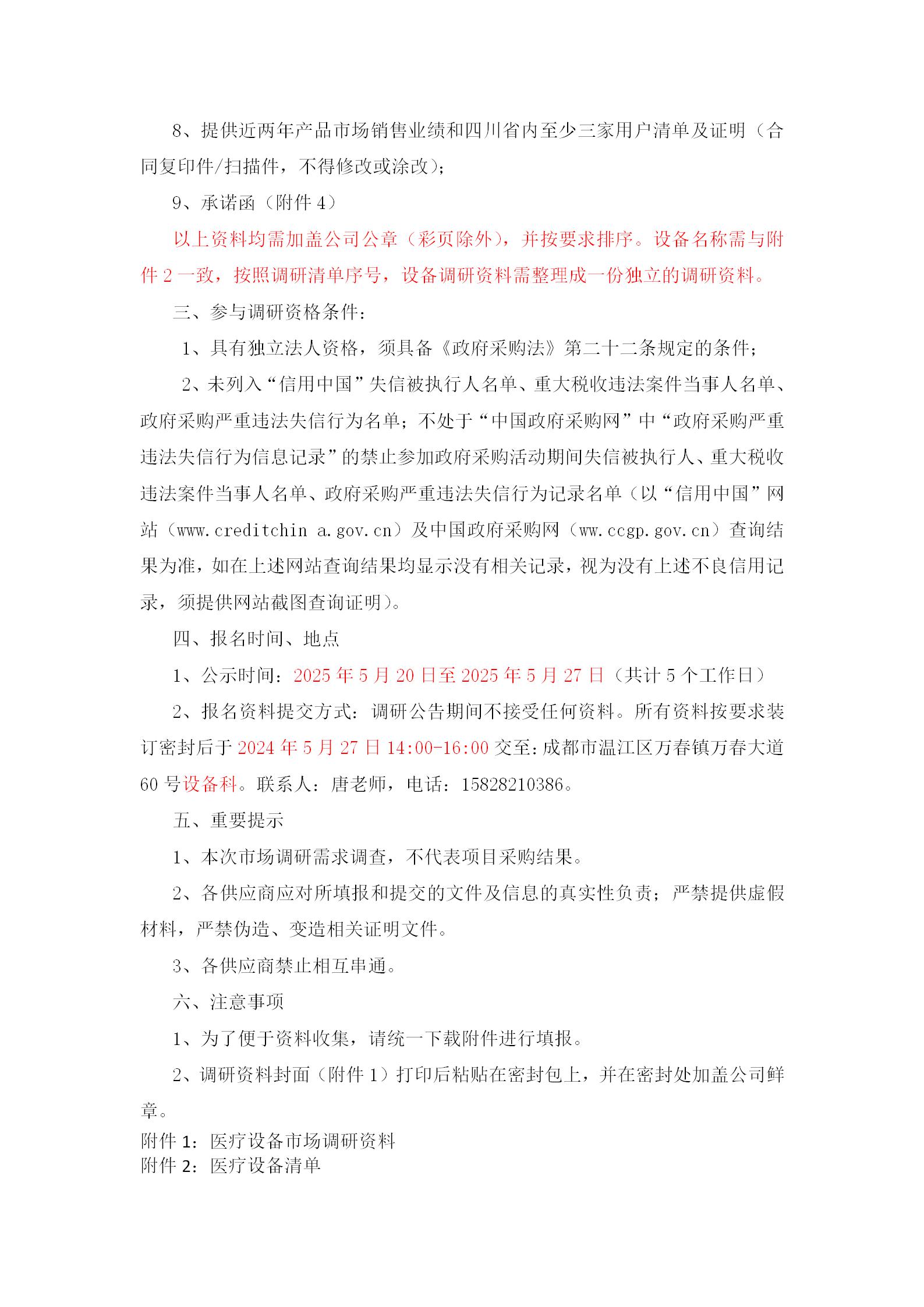 医疗设备采购调研公告_02.jpg