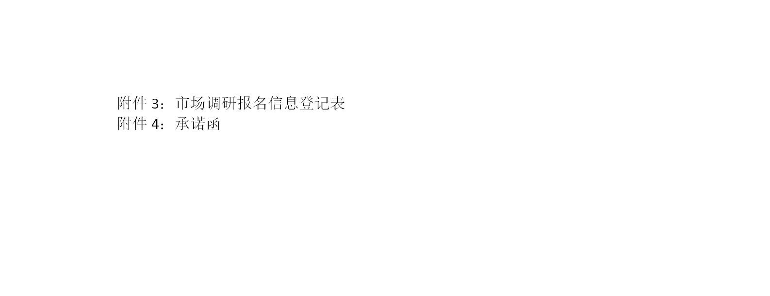 医疗设备采购调研公告_03.jpg